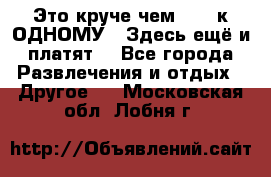 Это круче чем “100 к ОДНОМУ“. Здесь ещё и платят! - Все города Развлечения и отдых » Другое   . Московская обл.,Лобня г.